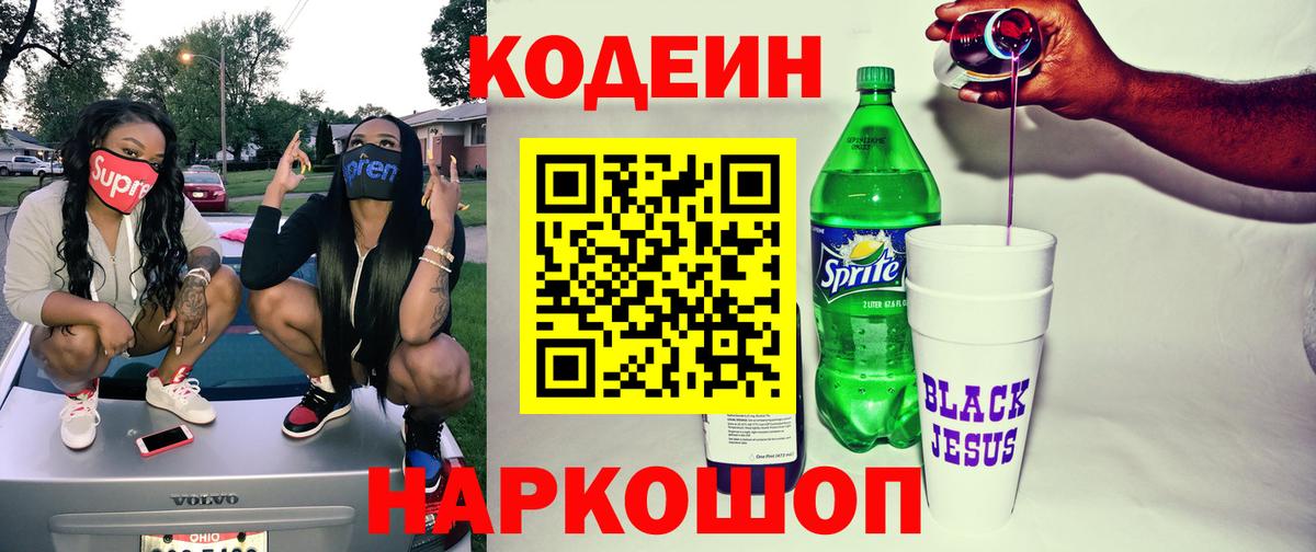 Кодеиновый сироп Lean Purple Drank  Вход с VPN  Назрань 